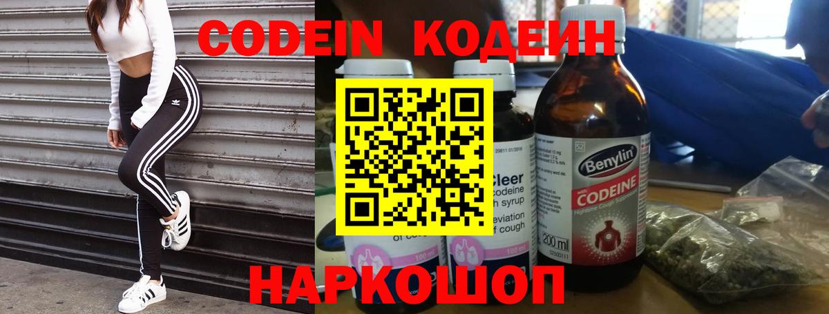 Codein напиток Lean (лин) Наро-Фоминск
