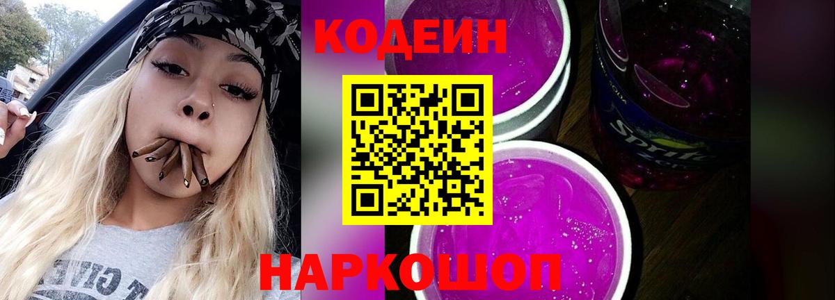 Кодеиновый сироп Lean Purple Drank  Вход с VPN  Наро-Фоминск 